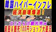 【ゆっくり解説】韓国ハイパーインフレで1日1食で飢えを凌ぐ あまりの貧困に「100円ショップ」が大盛況でも日本は助けない！ー韓国速報