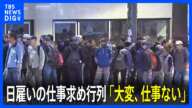 「大変で死にそう」高齢者の貧困率4割超の韓国　日雇い仕事を求め約1000人の行列…課題山積をよそに選挙戦は非難の応酬｜TBS NEWS DIG