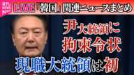 【ライブ】『韓国「戒厳」宣言まとめ』現職大統領として初…尹大統領に拘束令状　今後の展開は？──国際ニュースライブ（日テレNEWS LIVE）