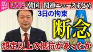 【ライブ】『韓国「戒厳」宣言まとめ』韓国・尹大統領の拘束、きょうは断念　現地報道──ニュースライブ（日テレNEWS LIVE）