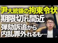 韓国サヨクカウントダウン！？韓国尹大統領の拘束令状、期限切れ間近！弾劾訴追から内乱罪外れるも、前回の朴槿恵弾劾裁判ではトンデモ弾劾理由が認められているだけに油断禁物？｜上念司チャンネル ニュースの虎側