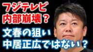 フジテレビが内部崩壊か！？ 中居正広問題の真相は？