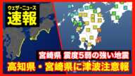 【速報】津波注意報 宮崎県で震度5弱の地震／南海トラフ地震臨時情報発表(調査中→調査終了へ)／地震速報 2025年1月13日(月)〈ウェザーニュースLiVE〉