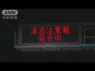 宮崎で最大震度5弱の地震　一時津波注意報も(2025年1月14日)