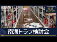 南海トラフ検討会始まる…九州新幹線に遅れ　宮崎県で震度5弱【報道ステーション】(2025年1月13日)