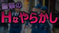 交番で不倫S〇X…警察のHなやらかし事件5つ