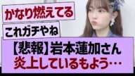 【悲報】岩本蓮加さん、なにやら炎上しているもよう…【乃木坂46・乃木坂工事中・乃木坂配信中】