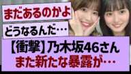 【衝撃】乃木坂46さん、また新たな暴露が…【乃木坂46・乃木坂工事中・乃木坂配信中】