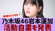 【乃木坂４６】岩本蓮加活動自粛を発表【反応集】