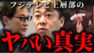 ※中居正広だけじゃない※フジテレビ上層部と女子アナの異常な関係【ホリエモン 切り抜き 堀江貴文 渡邊渚 芸能人 フジテレビ アナウンサー SMAP キス写真 流出 テレビ局 】