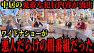 中居正広の鬼畜な犯行内容が流出してワイドナショーが悪人だらけの闇番組だった件について #中居正広 #渡邊渚