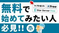 WordPressが使える無料レンタルサーバー4社をご紹介（2022年最新）