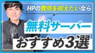 【WEBデザイン】WordPressが使える無料サーバー3選