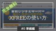 無料レンタルサーバー「XFREE」の登録方法を解説