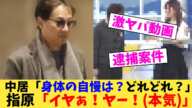 【緊急動画】中居「身体の自慢は?どれどれ?」指原「イヤぁ!ヤー!(本気)」【2chまとめ】【2chスレ】【5chスレ】