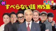 すべらない話 MVS集 全30話【睡眠用・作業用・ドライブ・高音質BGM聞き流し】（概要欄タイムスタンプ有り）