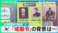 「元検事総長」の韓国･尹大統領、“賭けに出た”？「戒厳令」の背景は【サンデーモーニング】｜TBS NEWS DIG