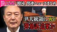 【ライブ】『韓国「戒厳」宣言まとめ』韓国・尹大統領に再び弾劾訴追案か  大統領府に家宅捜索も / 金前国防相 拘置所で自殺図る ──ニュースライブ（日テレNEWS LIVE）