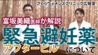 【富坂美織医師が解説】緊急避妊薬（アフターピル）について【さくらウィメンズクリニック】