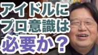 【プロ意識】「アイドルはプロ意識を持つべき」という考え方はもう古い？【岡田斗司夫/切り抜き】