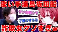 浦島坂田船のチケット140万円分を詐欺したクソ女から金貸してと言われてワロたwww #コレコレ切り抜き