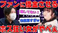 闇金の借金返済のためにファンを騙してるホス狂い女がヤバすぎる…