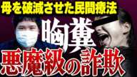 【悪魔の詐欺】※胸糞注意※母親が命を落とした史上最悪の詐欺手法にコレコレも恐怖...民間療法に騙された被害者の息子からの切実な相談...