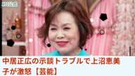 上沼恵美子が中居正広の示談トラブルに激怒: 「女を舐めている」と痛烈批判【芸能】