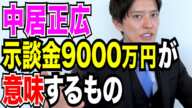 【弁護士が解説】中居正広の女性トラブル！示談金9000万円が意味するものとは！？