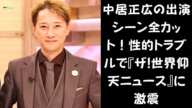 【大混乱】中居正広、7日放送『ザ!世界仰天ニュース』から全カット！性的トラブル報道の余波が凄まじい