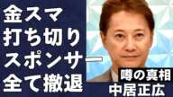 中居正広の9000万円トラブルで「金スマ」が打ち切りへ…CMも全降板で芸能界から永遠に消えると言われている真相…スポンサーも全撤退で中居くん完全終了…