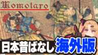 桃太郎が二足歩行の獣たちと鬼と流血バトル……海外に輸出された日本の昔話を紹介する