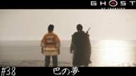 鬼と獣【Ghost of Tsushima】#38