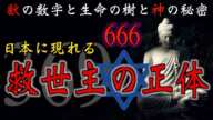 【666】日本人が求めたキリストと獣の数字の謎