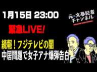 1/15　緊急ライブ！中居問題続報！新たな被害者が！