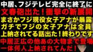 【中居正広とフジの性スキャンダル】衝撃の文春砲出た！現役フジ女子アナが証言　フジの女子アナの上納の話出まくる　ついに外資の大株主がフジに第三者委員会の調査を要求　（TTMつよし