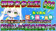 【あつ森】あつ森実況LIVE 香住司さんのお誕生日会開催するぜ 1日遅れだが盛大に祝うぜ 氷川つきのゲーム実況【視聴者参加型】#26