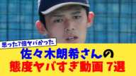 佐々木朗希さんの態度ヤバすぎ動画 7選【なんJ プロ野球反応集】【2chスレ】【5chスレ】