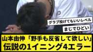 【映像アリ】山本由伸に「野手も反省して欲しい」と言わせた伝説の1イニング4エラーwww※他の映像は概要欄から【なんJ反応】【プロ野球反応集】【2chスレ】【1分動画】【5chスレ】