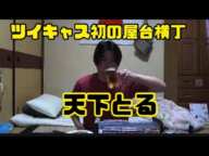 初？伝説の屋台横丁「ツイキャスでも天下とる」ウインナーとビール！2013年3月12日放送