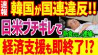 【断食失敗】K国野党「李在明の国連違反」に日米が激怒！経済支援打ち切りかｗｗ【グレートJAPANちゃんねる】