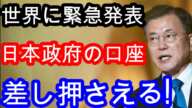 【海外の反応】「日本の銀行口座の引き換え権の取り消し」という韓国の緊急発表は世界に衝撃を与えた！…【韓国の反応】