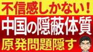 臭いものに蓋をする中国に不信感募る！偉大な世界のリーダーになりたいとは笑止千万！