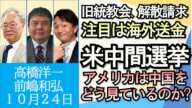 高橋洋一、前嶋和弘「旧統一教会への解散請求、注目すべきは海外送金！？」「円安は悪者なのか？１９９０年の日銀金融政策の過ちとは？」「アメリカ中間選挙の注目点は？」１０月２４日