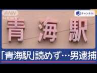 「青海駅」読めない“不審な男”逮捕…おうめ？あおみ？タクシー会社のファインプレー【スーパーJチャンネル】(2024年9月23日)