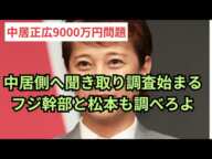 【中居正広9000万問題】外圧により中居側へ民放各局が聞き取り調査。そして松本人志の観測気球がまた打ち上げられる。