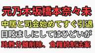 元乃木坂橋本奈々未　中居正広とスポーツ番組の司会はじめてすぐ引退　この騒ぎの裏でこっそり決まる法案がヤバすぎる