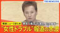 【中居正広さん】“女性トラブル報道”でフジテレビ親会社の株主が「激怒」　第三者委員会での調査要求/日本テレビのバラエティ番組「ザ！世界仰天ニュース」は司会降板へ　など【関連ニュースまとめ】