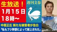 【生放送】中居正広 9000万円女性トラブル 新たな被害者が爆弾告白／斎藤元彦知事 公選法違反の証拠LINE【週刊文春ライブ・2025年1月15日】