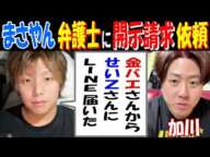 【まさやん】弁護士に開示請求依頼「金バエさんからせいZさんにLINE届いた」【加川】